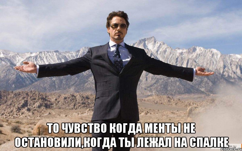  То чувство когда менты не остановили,когда ты лежал на спалке, Мем железный человек