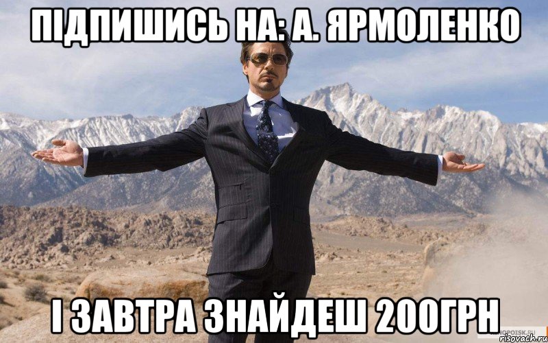 Підпишись на: А. ЯРМОЛЕНКО І завтра знайдеш 200грн, Мем железный человек