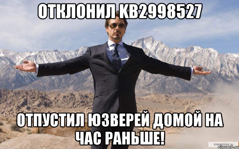 Отклонил kb2998527 Отпустил юзверей домой на час раньше!, Мем железный человек