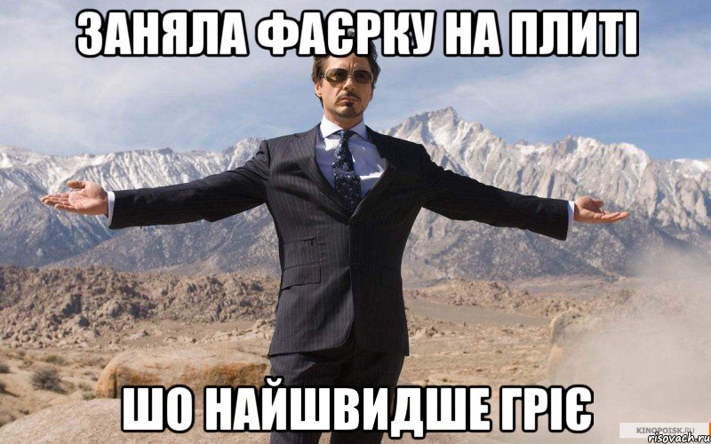 Заняла фаєрку на плиті шо найшвидше гріє, Мем железный человек