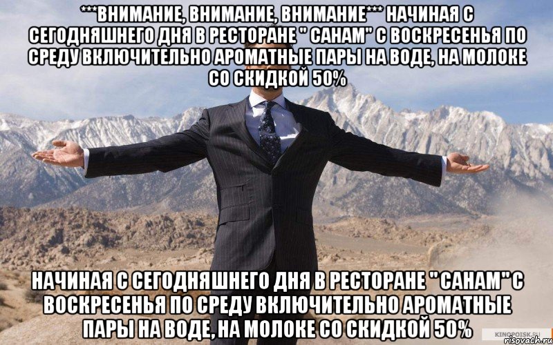 ***Внимание, Внимание, Внимание*** Начиная с сегодняшнего дня в Ресторане " Санам" с воскресенья по среду включительно Ароматные пары на воде, на молоке со скидкой 50% Начиная с сегодняшнего дня в Ресторане " Санам" с воскресенья по среду включительно Ароматные пары на воде, на молоке со скидкой 50%, Мем железный человек