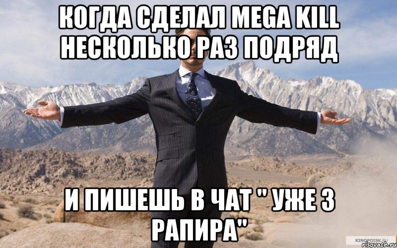 Когда сделал Mega Kill несколько раз подряд И пишешь в чат " Уже 3 рапира", Мем железный человек
