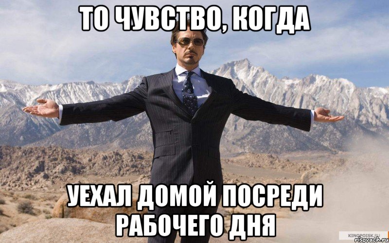 то чувство, когда уехал домой посреди рабочего дня, Мем железный человек