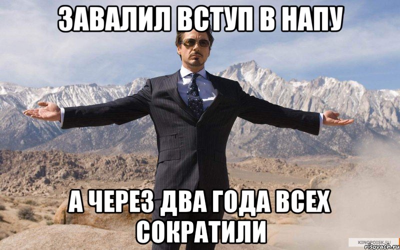 завалил вступ в напу а через два года всех сократили, Мем железный человек