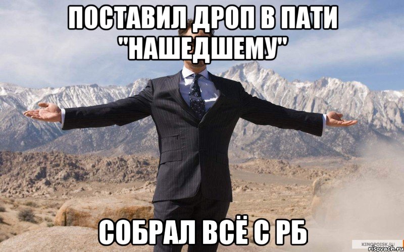 поставил дроп в пати "Нашедшему" собрал всё с РБ, Мем железный человек