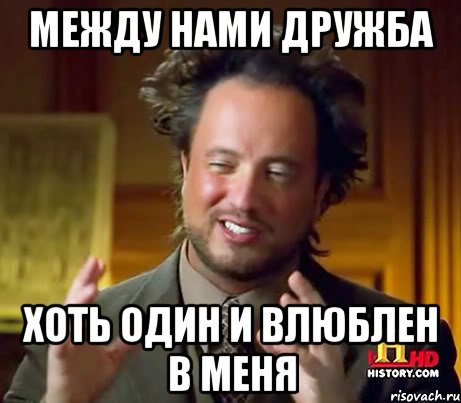 между нами дружба Хоть один и влюблен в меня, Мем Женщины (aliens)