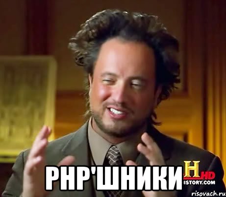  PHP'шники, Мем Женщины (aliens)