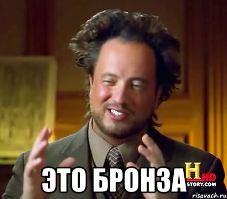  Это Бронза, Мем Женщины (aliens)