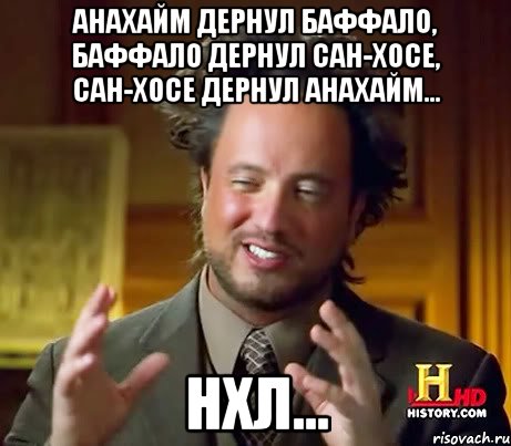 Анахайм дернул Баффало, Баффало дернул Сан-Хосе, Сан-Хосе дернул Анахайм... НХЛ..., Мем Женщины (aliens)