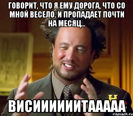 Говорит, что я ему дорога, что со мной весело. И пропадает почти на месяц... Висиииииитааааа, Мем Женщины (aliens)