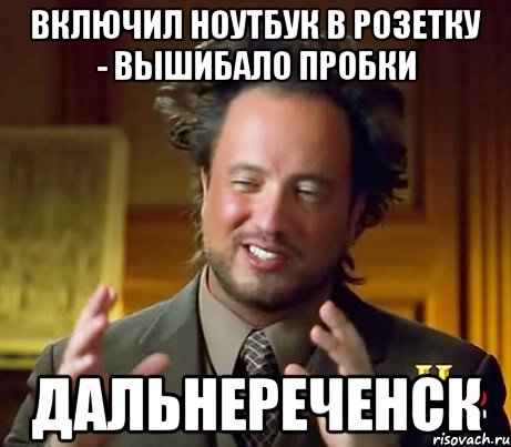 Включил ноутбук в розетку - вышибало пробки Дальнереченск, Мем Женщины (aliens)