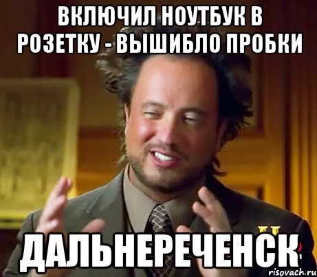 Включил ноутбук в розетку - вышибло пробки Дальнереченск, Мем Женщины (aliens)