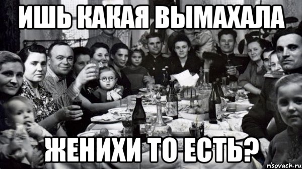 ИШЬ КАКАЯ ВЫМАХАЛА ЖЕНИХИ ТО ЕСТЬ?, Мем жених то есть
