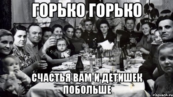 горько горько счастья вам и детишек побольше, Мем жених то есть