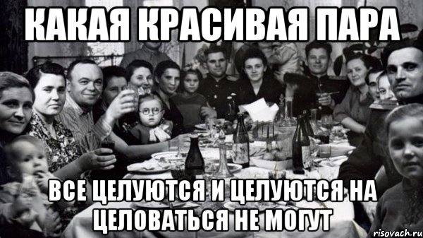какая красивая пара все целуются и целуются на целоваться не могут, Мем жених то есть