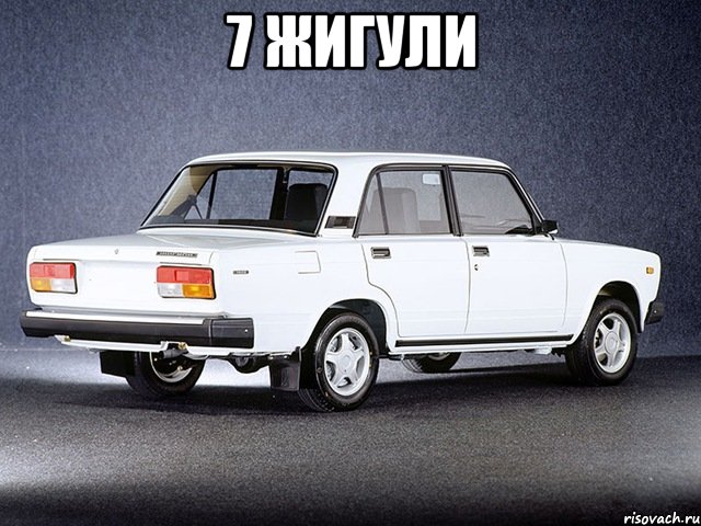 7 жигули 