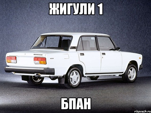 жигули 1 бпан, Мем ЖИГУЛИ