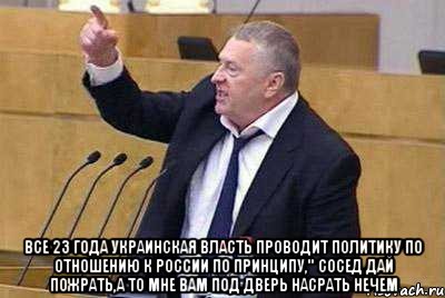  ВСЕ 23 ГОДА УКРАИНСКАЯ ВЛАСТЬ ПРОВОДИТ ПОЛИТИКУ ПО ОТНОШЕНИЮ К РОССИИ ПО ПРИНЦИПУ," СОСЕД ДАЙ ПОЖРАТЬ,А ТО МНЕ ВАМ ПОД ДВЕРЬ НАСРАТЬ НЕЧЕМ, Мем жир