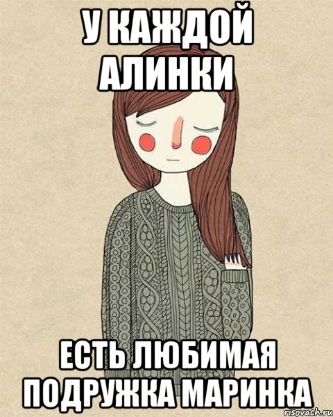 у каждой алинки есть любимая подружка маринка, Мем жир