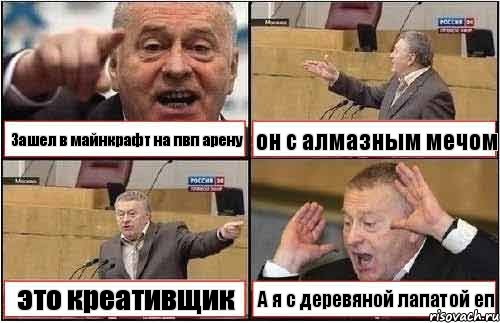 Зашел в майнкрафт на пвп арену он с алмазным мечом это креативщик А я с деревяной лапатой еп, Комикс жиреновский