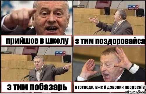 прийшов в школу з тим поздоровайся з тим побазарь а господи, вже й дзвоник продзенів!, Комикс жиреновский