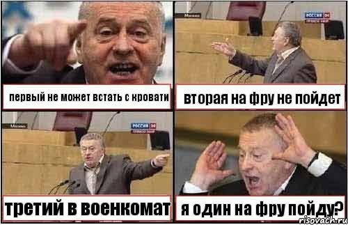 первый не может встать с кровати вторая на фру не пойдет третий в военкомат я один на фру пойду?, Комикс жиреновский