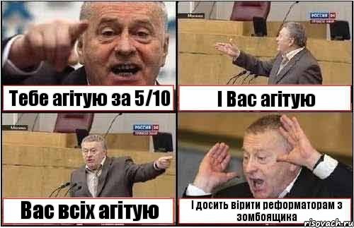 Тебе агітую за 5/10 І Вас агітую Вас всіх агітую І досить вірити реформаторам з зомбоящика, Комикс жиреновский