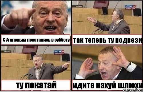 С Агаповым покатались в субботу так теперь ту подвези ту покатай идите нахуй шлюхи, Комикс жиреновский