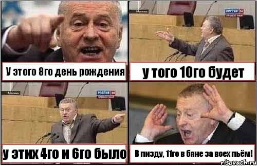 У этого 8го день рождения у того 10го будет у этих 4го и 6го было В пизду, 11го в бане за всех пьём!, Комикс жиреновский