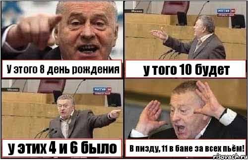 У этого 8 день рождения у того 10 будет у этих 4 и 6 было В пизду, 11 в бане за всех пьём!, Комикс жиреновский