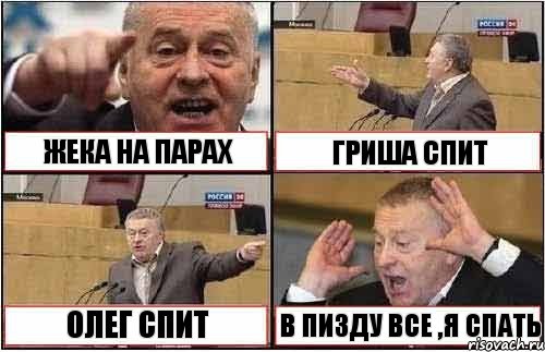 ЖЕКА НА ПАРАХ ГРИША СПИТ ОЛЕГ СПИТ В ПИЗДУ ВСЕ ,Я СПАТЬ, Комикс жиреновский