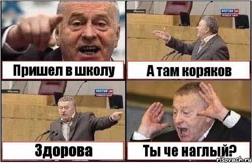 Пришел в школу А там коряков Здорова Ты че наглый?, Комикс жиреновский