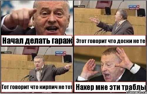 Начал делать гараж Этот говорит что доски не те Тот говорит что кирпич не тот Нахер мне эти траблы, Комикс жиреновский