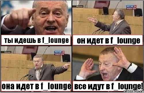 ты идешь в f_lounge он идет в f_lounge она идет в f_lounge все идут в f_lounge!, Комикс жиреновский