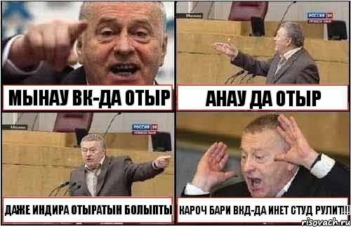 МЫНАУ ВК-ДА ОТЫР АНАУ ДА ОТЫР ДАЖЕ ИНДИРА ОТЫРАТЫН БОЛЫПТЫ КАРОЧ БАРИ ВКД-ДА ИНЕТ СТУД РУЛИТ!!!, Комикс жиреновский