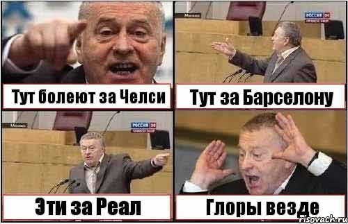 Тут болеют за Челси Тут за Барселону Эти за Реал Глоры везде, Комикс жиреновский