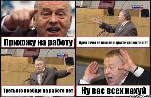 Прихожу на работу Один отчёт не прислал, другой херню пишет Третьего вообще на работе нет Ну вас всех нахуй, Комикс жиреновский