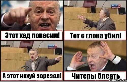 Этот хед повесил! Тот с глока убил! А этот нахуй зарезал! Читеры блеать, Комикс жиреновский