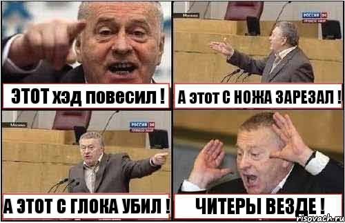 ЭТОТ хэд повесил ! А этот С НОЖА ЗАРЕЗАЛ ! А ЭТОТ С ГЛОКА УБИЛ ! ЧИТЕРЫ ВЕЗДЕ !, Комикс жиреновский