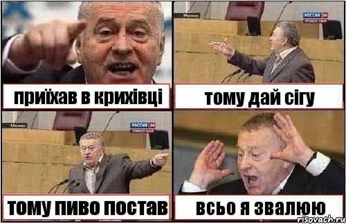 приїхав в крихівці тому дай сігу тому пиво постав всьо я звалюю, Комикс жиреновский