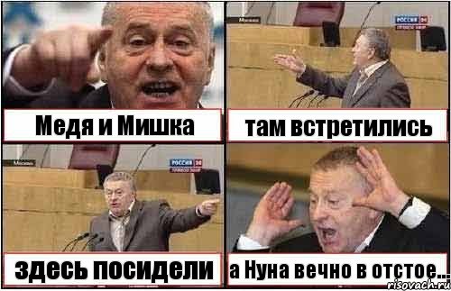 Медя и Мишка там встретились здесь посидели а Нуна вечно в отстое..., Комикс жиреновский