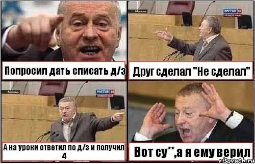 Попросил дать списать д/з Друг сделал "Не сделал" А на уроки ответил по д/з и получил 4 Вот су**,а я ему верил, Комикс жиреновский