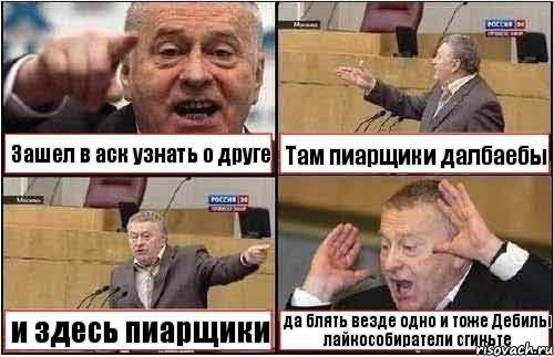 Зашел в аск узнать о друге Там пиарщики далбаебы и здесь пиарщики да блять везде одно и тоже Дебилы лайкособиратели сгиньте, Комикс жиреновский