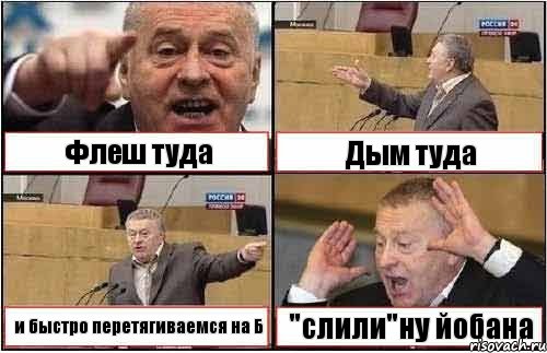 Флеш туда Дым туда и быстро перетягиваемся на Б "слили"ну йобана, Комикс жиреновский