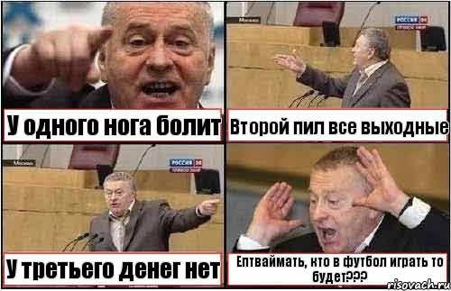 У одного нога болит Второй пил все выходные У третьего денег нет Ептваймать, кто в футбол играть то будет???, Комикс жиреновский