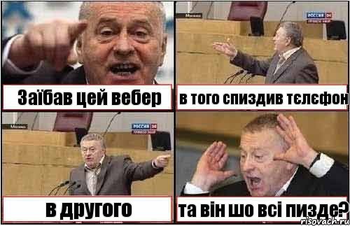 Заїбав цей вебер в того спиздив тєлєфон в другого та він шо всі пизде?, Комикс жиреновский