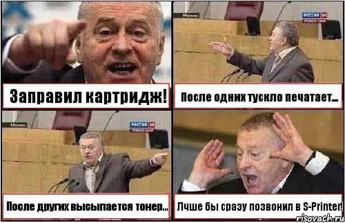 Заправил картридж! После одних тускло печатает... После других высыпается тонер... Лчше бы сразу позвонил в S-Printer!, Комикс жиреновский