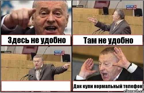 Здесь не удобно Там не удобно  Дак купи нормальный телефон!, Комикс жиреновский