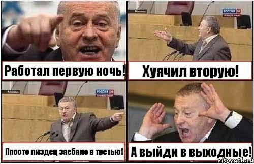 Работал первую ночь! Хуячил вторую! Просто пиздец заебало в третью! А выйди в выходные!, Комикс жиреновский