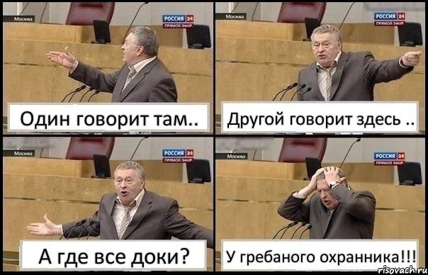 Один говорит там.. Другой говорит здесь .. А где все доки? У гребаного охранника!!!, Комикс Жирик в шоке хватается за голову